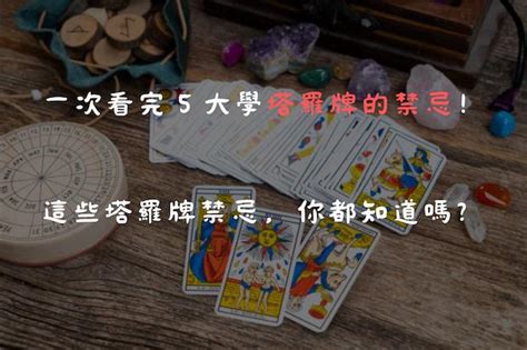 學塔羅牌禁忌|一次看完 8 大學塔羅牌禁忌！這些塔羅牌禁忌，你都知。